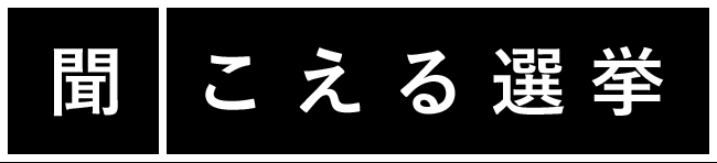 聞こえる選挙