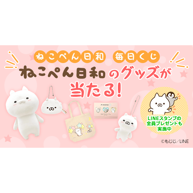 ねこぺん日和グッズが当たる！ ねこぺん日和 毎日くじ - Yahoo!ズバトク