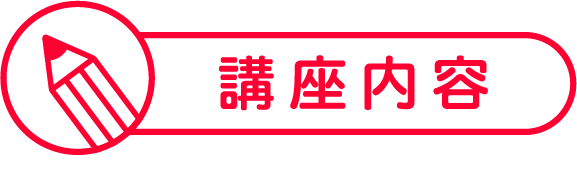 講座内容