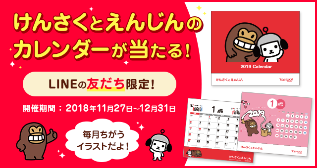 LINEのヤフージャパン公式の友だちになって「けんさくとえんじん」のカレンダーを当てよう！