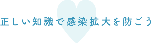 正しい知識で感染拡大を防ごう