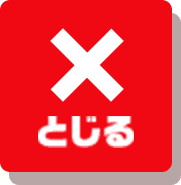 とじる