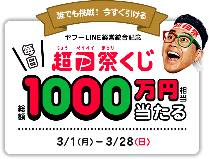 毎日総額1000万円相当当たる 超paypay祭くじ Yahoo ズバトク