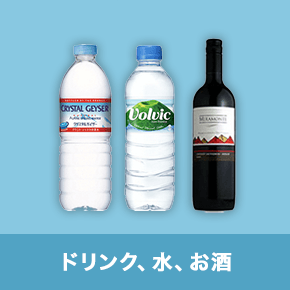 ドリンク、水、お酒