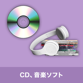 CD、音楽ソフト