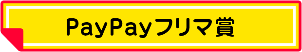 PayPayフリマクーポン賞