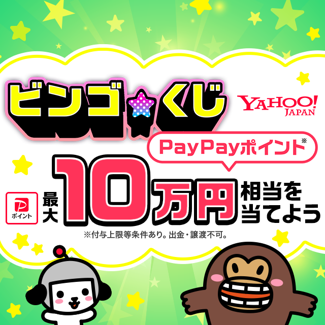 ビンゴ☆くじ 〜最大10万円相当のPayPayポイントが当たるチャンス