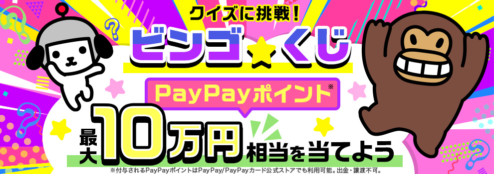 ビンゴ★くじ　PayPayポイント最大10万円相当を当てよう