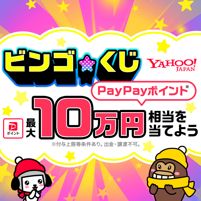 ビンゴ☆くじ 〜最大10万円相当のPayPayポイントが当たるチャンス