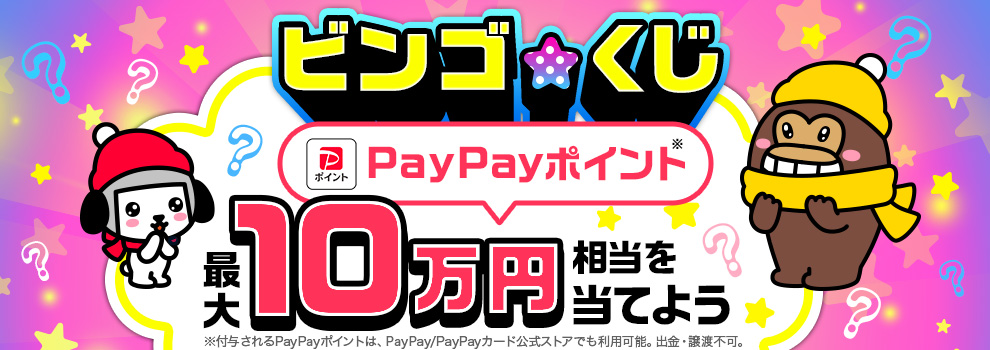 ビンゴ★くじ　〜最大10万円相当のPayPayポイントが当たるチャンス〜