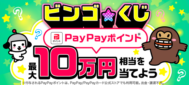 ビンゴ☆くじ 〜最大10万円相当のPayPayポイントが当たるチャンス