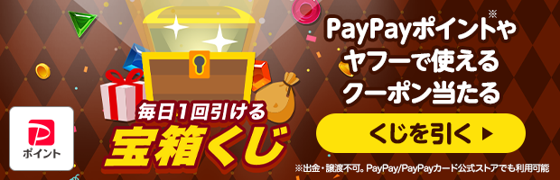 【宝箱くじ】最大20万円相当のPayPayポイントが当たる！