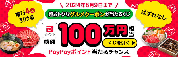 1日4回引ける！グルメくじでおトクなクーポンをゲット！