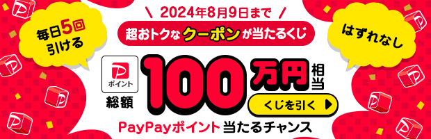 1日5回のチャンス！くじを引いておトクにお買い物しよう