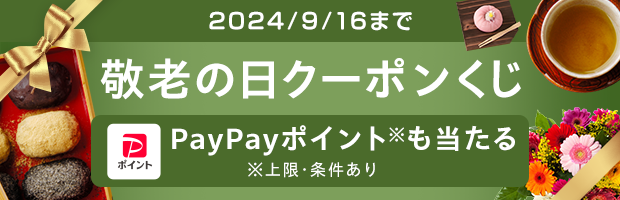 おトクなクーポンをゲットして敬老の日のギフトを贈ろう！