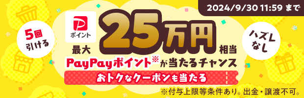 1日5回のチャンス！クーポンをゲットしておトクにお買い物♪