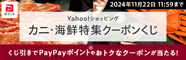 カニ・海鮮がおいしい季節♪毎日引けるくじでおトクなクーポンをゲット！