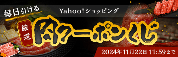 忘年会シーズンにピッタリ！くじを引いてお肉に使えるクーポンをゲットしよう