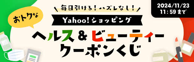 美容＆健康商品のお買い物に使えるおトクなクーポンが当たる！