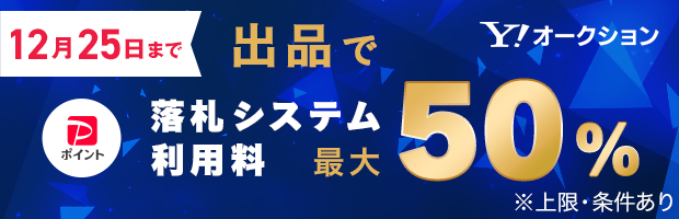 オークション出品すると落札システム利用料が戻ってくる！