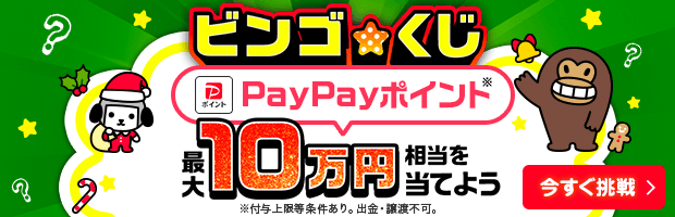 【最大10万円相当が当たる】ビンゴを完成させてくじに挑戦