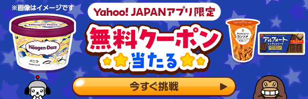 無料クーポンやPayPayポイントが当たる！