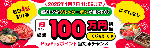 1日4回引ける！グルメくじでおトクなクーポンをゲット