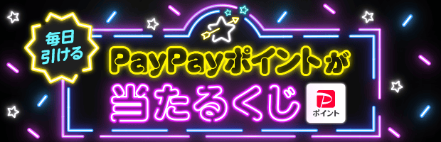 くじを引いてPayPayポイントやお得なクーポンをゲット！