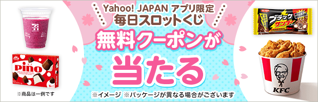 【1日1回 運だめし】景品やPayPayポイントが当たる