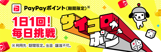 【11月サイコロポン】今すぐ挑戦！PayPayポイント（期間限定）を当てよう♪
