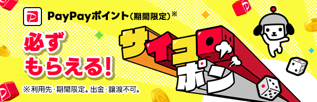 【12月サイコロポン】今すぐ挑戦！PayPayポイント（期間限定）を当てよう