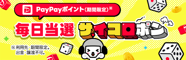 【3月サイコロポン】今すぐ挑戦！PayPayポイント（期間限定）を当てよう♪