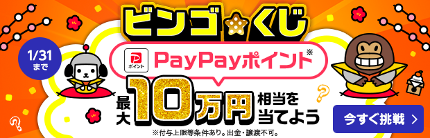 【最大10万円相当が当たる】ビンゴを完成させてくじに挑戦