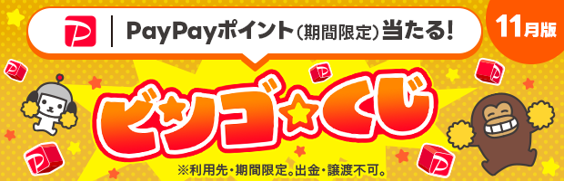 【最大10万円相当が当たる】ビンゴを完成させてくじに挑戦