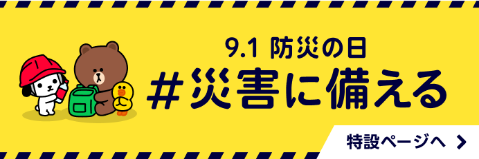 防災の日