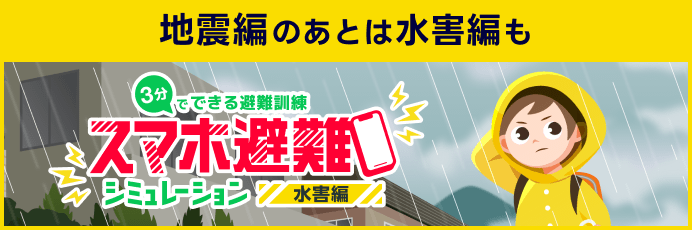 スマホ避難シミュレーション水害編