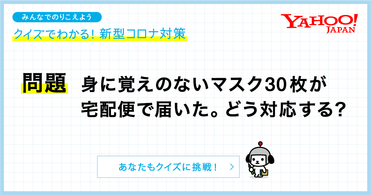 みんなでのりこえよう クイズでわかる 新型コロナ対策 Yahoo Japan