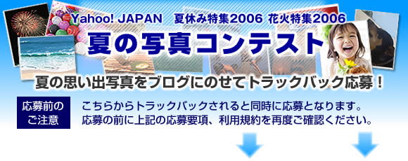 https://s.yimg.jp/images/evt/summer2006/blog_image.jpg