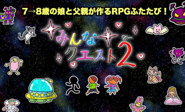 みんなクエスト2