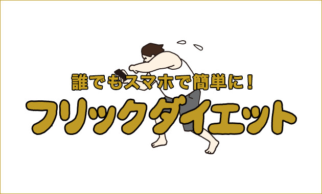 誰でもスマホで簡単に!フリックダイエット