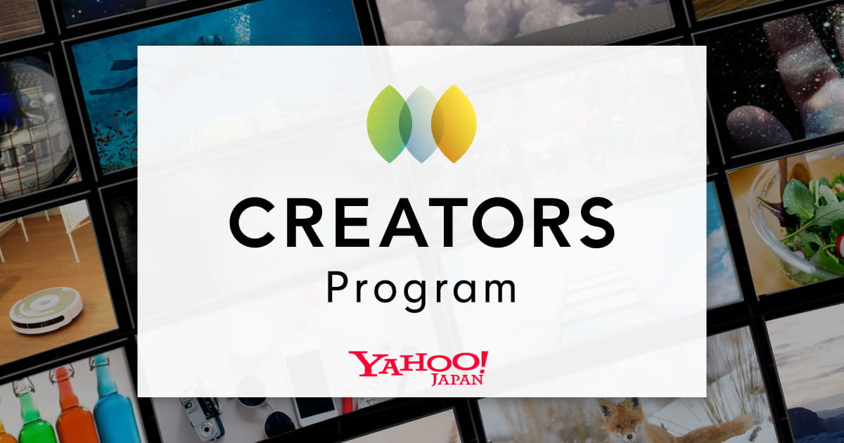 Yahoo Japan クリエイターズプログラム