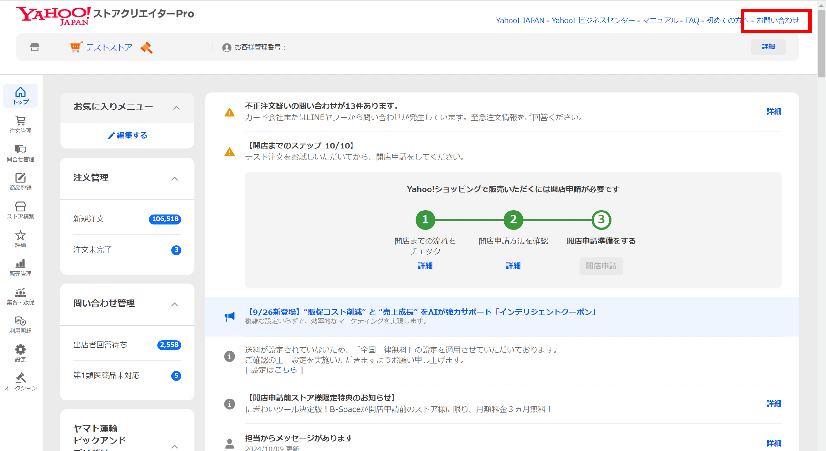 ストアクリエイターPro　お問い合わせ