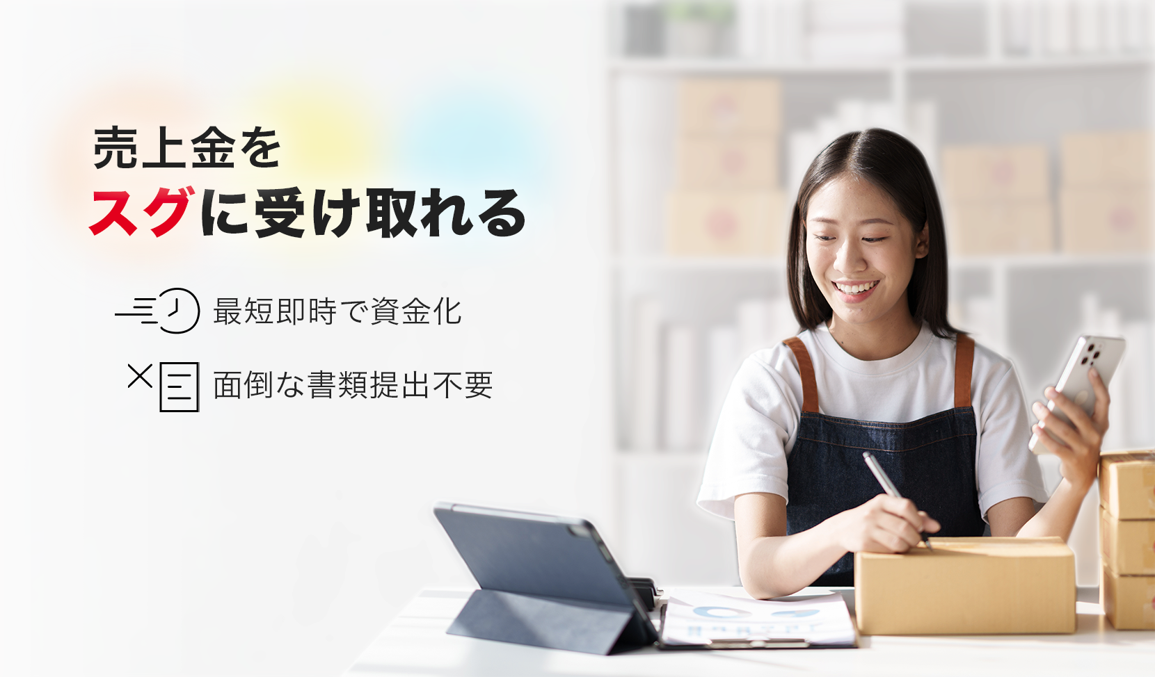 売上金をスグに受け取れる。最短即時で資金化、面倒な書類提出不要