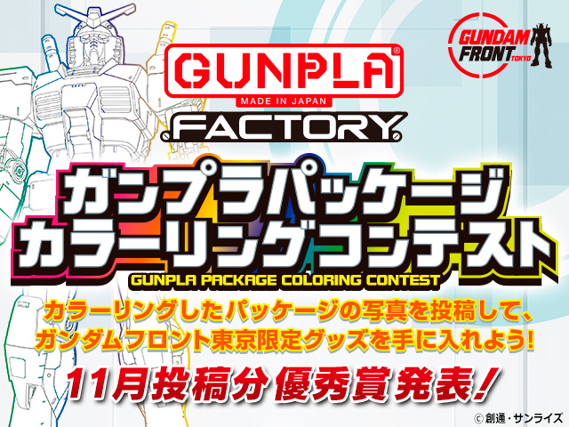 ガンプラパッケージカラーリングコンテスト 11月の優秀賞大発表!