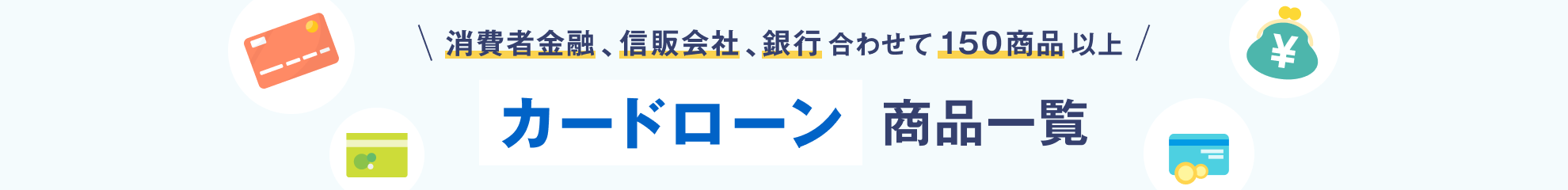 消費者金融、信販会社、銀行合わせて150商品以上 カードローン商品一覧