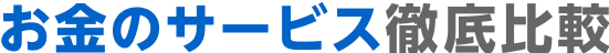 お金のサービス徹底比較