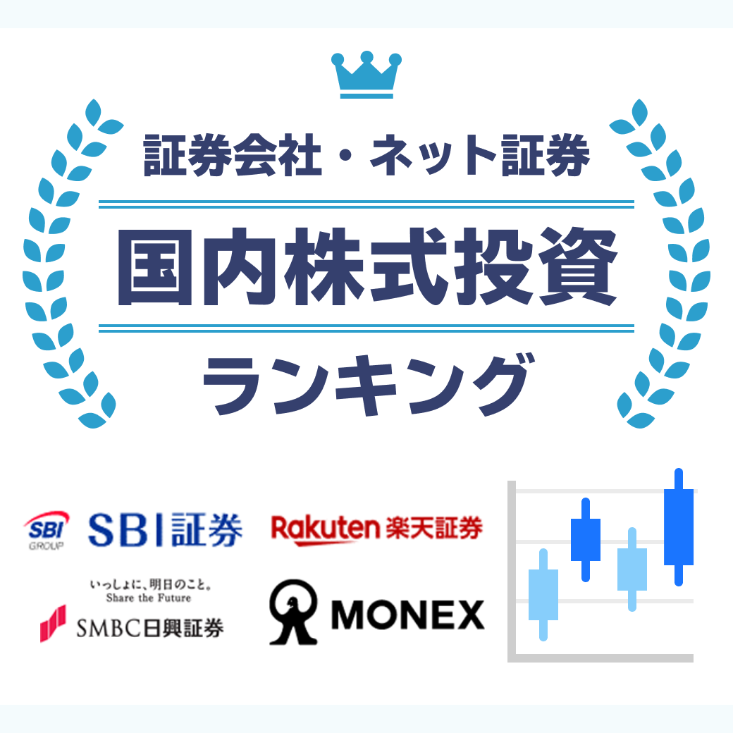 証券会社・ネット証券 国内株式投資ランキング