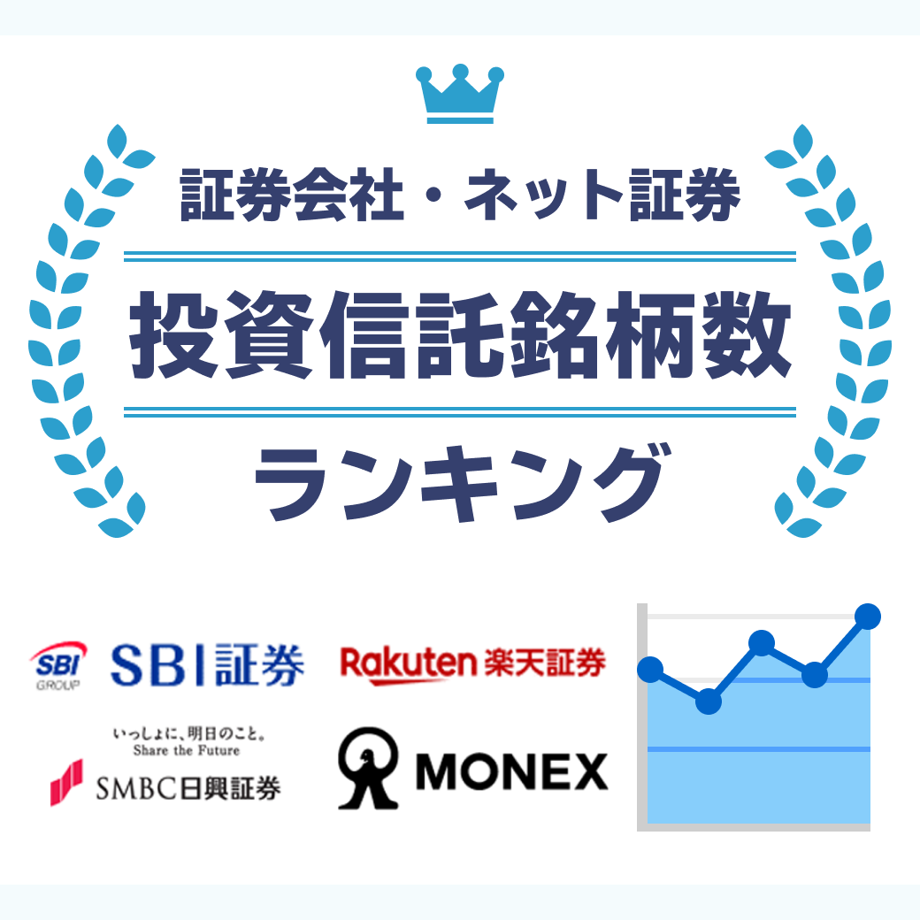 証券会社・ネット証券 投資信託銘柄数ランキング