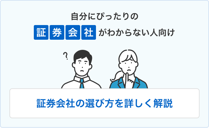 自分にぴったりの証券会社がわからない人向け 証券会社の選び方を詳しく解説