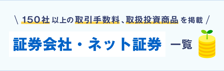 150社以上の取引手数料、取扱投資商品を掲載 証券会社・ネット証券一覧